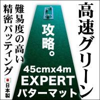 日本製 パターマット工房 45cm×4m EXPERTパターマット 距離感マスターカップ付き パット 練習 ゴルフ練習器具 | パターマット工房Yahoo!店