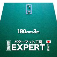 日本製 パターマット工房 180cm×300cm EXPERT 事業所宛配送限定 特注 パット 練習 | パターマット工房Yahoo!店