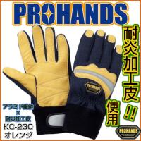 【メール便OK185円/2双まで】 アラミド 消防手袋 耐炎加工革 耐熱 耐切創【KC-230 ネイビー】ケブラー手袋 消防 手袋 消防団 操法