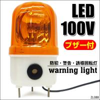 大音量ブザー付き LED回転灯 AC100V イエロー 誘導 警告灯 非常ライト 黄 壁面用ブラケット付 | プロジェクト