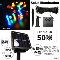 LED ソーラーイルミネーション LED50球 全長約7m カラフルミックス レインボー (9) 送料無料 | プロジェクト