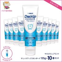 歯ブラシ1本付き！【おまけ付き】◆ライオン　ＤＥＮＴチェックアップ　スタンダード135ｇ×10本セット　マイルドピュアミント 送料無料(本州のみ） | プロマ歯科商店