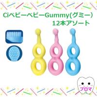 NEW　Ci Baby Gummy(Ciベビー グミー)　12個セットアソート　メール便・小型便1セットのみ | プロマ歯科商店