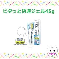 日本歯科薬品　ニシカ ピタッと快適ジェル 45g　1本　メール便3本までOK！ | プロマ歯科商店