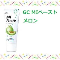 ジーシー(GC)ＭＩペースト40ｇ【メロン】1本 MIペースト カルシウムペースト | プロマ歯科商店