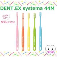 ライオンDENT.EX systema 【44M】 歯ブラシ システマ ハブラシ 1本（色はおまかせ） | プロマ歯科商店