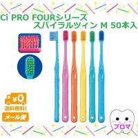 Ci PRO FOURシリーズ　 4列歯ブラシ  プロフォー　スパイラルツイン　M (ふつう)　50本アソート　送料無料(メール便) | プロマ歯科商店