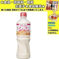 ケンコー クリーミーシーザーサラダドレッシング 1000ml 　食品・調味料・菓子・飲料　詰合せ10kgまで同発送　 | 食品&酒プロマートワールド