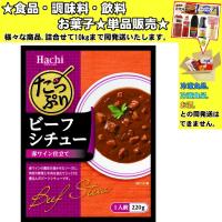 ハチ たっぷり ビーフシチュー 220g 　食品・調味料・菓子・飲料　詰合せ10kgまで同発送　 | 食品&酒プロマートワールド