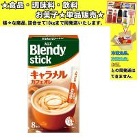 味の素 AGF ブレンディ スティックキャラメルオレ 10ｇ×8本 80g 　食品・調味料・菓子・飲料　詰合せ10kgまで同発送　 | 食品&酒プロマートワールド