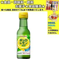 ポッカサッポロ ポッカレモン 100％ 120ml 　食品・調味料・菓子・飲料　詰合せ10kgまで同発送　 | 食品&酒プロマートワールド