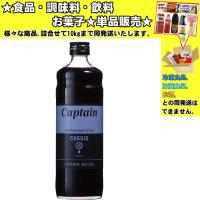 中村商店 キャプテン カシス 600ml 　食品・調味料・菓子・飲料　詰合せ10kgまで同発送　 | 食品&酒プロマートワールド