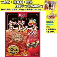 ハチ たっぷりミートソース 285g 　食品・調味料・菓子・飲料　詰合せ10kgまで同発送　 | 食品&酒プロマートワールド