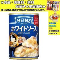 ハインツ ホワイトソース 290g 　食品・調味料・菓子・飲料　詰合せ10kgまで同発送　 | 食品&酒プロマートワールド