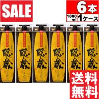 【送料無料】隠し蔵 麦焼酎 25度 1800mlx6本 濱田酒造 鹿児島県 中薩地方 (※東北は別途送料必要) | 食品&酒プロマートワールド