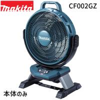 [正規店] マキタ 充電式 ファン 産業扇 CF002GZ 工場扇 扇風機 40Vmax 充電 &amp; AC電源 makita 【バッテリ・充電器別売】 コードレス キャンプ アウトドア | プロマート Yahoo!店