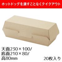 使い捨て 容器 食品容器 業務用 ネオクラフト ホットドッグボックス 20枚 シモジマ HEIKO | シモジマ Yahoo!店