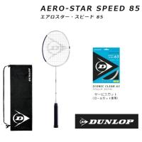 30%OFF  DUNLOP ダンロップ　バドミントン　ラケット AERO-STAR SPEED 85　エアロスター　スピード８５ DBF00007 | プロショップヤマノ Yahoo!店