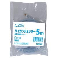 CXS シーバイエス ハイカンジェッター 5m 業務用 掃除用品 | プロショップアイアイ ヤフー店