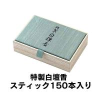 日本香堂 特製白檀香 スティック150本入 565 (/H) | ProShop伊達