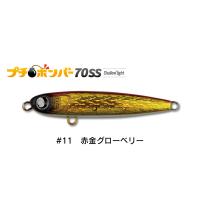 ジャンプライズ プチボンバー 70SS シャローライト #11 赤金グローベリー 【メール便OK】 | プロショップケイズ