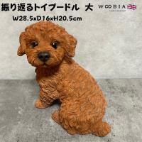 かわいい 犬 置物 振り返るトイプードル 大 動物 おしゃれ 玄関 インテリア ガーデンオーナメント woobia ウービア | 雑草対策・ガーデニング・日用雑貨のお店