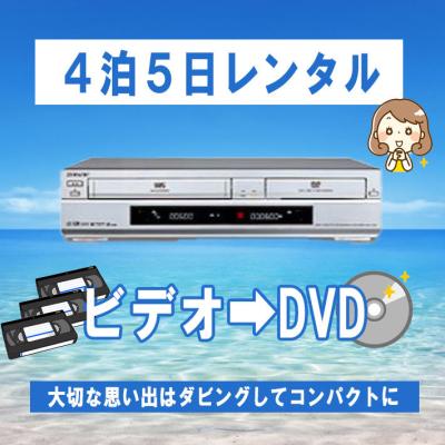 vhsビデオ一体型dvdレコーダー（レンタル） | レンタル、各種サービス
