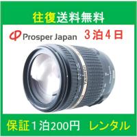 一眼レフカメラ 初心者 中古 一眼レフ 高倍率ズームレンズ 18-270mm F3.5-6.3 DiII VC PZD キヤノン用 APS-C専用 B008E 広角レンズ 【レンタル3泊4日】 | プロスパージャパン