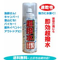  FK超撥水(防水)スプレー420ml・速乾性｜透湿生地OK！質感そのまま水が海水も水玉コロコロ弾ける！ 