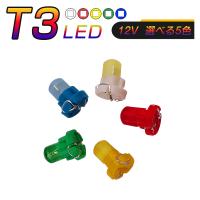 LED T3 SMD 選べるカラー5色 メーター球 タコランプ インジケーター エアコンパネル 超拡散 全面発光 2個セット 1ヶ月保証 | プロステーション