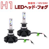 NISSAN用の非純正品 NV100クリッパーリオ H25.12〜＃ DR64W HID ヘッドライト(HI)[H1]白色 LED H1 2個入り 6000LM 12V 24V 6500K 6ヶ月保証 | プロステーション