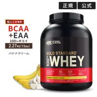 ゴールドスタンダード 100% ホエイ プロテイン バナナクリーム 2.27kg 5LB 低人工甘味料 Gold Standard【正規契約販売法人 オフィシャルショップ】 | プロテインUSA