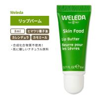 ヴェレダ スキンフード リップバーム 8ml (0.27floz) Weleda Skin Food Lip Balm 保湿 リップクリーム ヒマワリ種子油 カモミール カレンデュラ | プロテインUSA