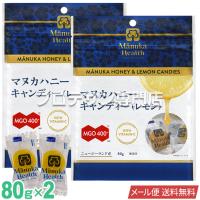 マヌカヘルス マヌカハニー キャンディ(レモン) 80g◆2袋セット mgo400+ ニュージーランド産 manukahealth メール便 送料無料 マヌカキャンディー のど飴 | プロテサン専門店