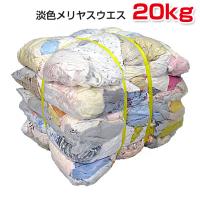 淡色メリヤスウエス(リサイクル生地) 20kg梱包/4kg×5袋 [色メリヤスウエス] ウエス 雑巾 ダスター ワイパー | プロウエスヤフーショッピング店