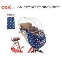 自転車 レインカバー 前 OGK RCH-003 専用袋付き | 自転車プローウォカティオ