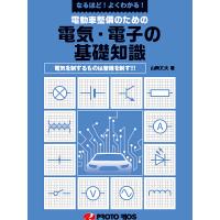 プロトリオス 電動車整備のための電気・電子の基礎知識 （メール便対応）