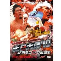 大日大戦'10-伊東竜二vs竹田誠志-7.30後楽園ホール [DVD] 大日大戦'10-伊東竜二vs竹田誠志-7.30後楽園ホール : プロレスリングJP