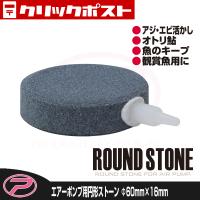 【クリックポスト発送】(PROX) エアーポンプ用円形ストーン 丸60Φ×16mm (APSE6016) | プロックス公式オンラインショップ