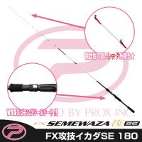 (PROX) FX攻技イカダSE 180 (FSIKS180) | プロックス公式オンラインショップ
