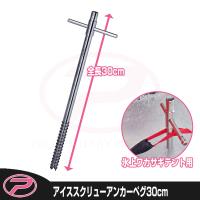 (PROX) アイススクリューアンカーペグ 30cm (PX91330) | プロックス公式オンラインショップ