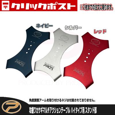 prox ワカサギ マルチテーブル スタンド式 攻棚ワカサギマルチアクションテーブル万力/スタンド合体版