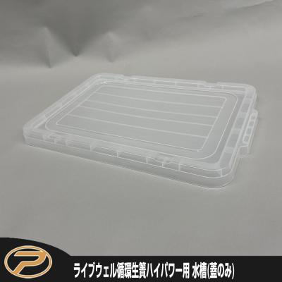 プロックス公式オンラインショップ - ライブウェル循環生簀ハイパワー