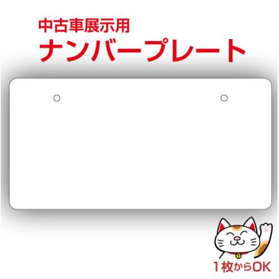 展示用ナンバープレートのおすすめ人気商品一覧 通販 - Yahoo!ショッピング