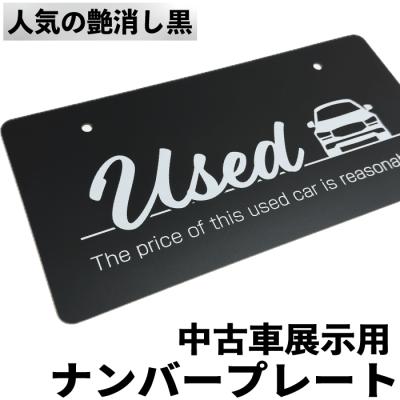 プロズバックス - 中古車展示用ナンバープレート｜Yahoo!ショッピング