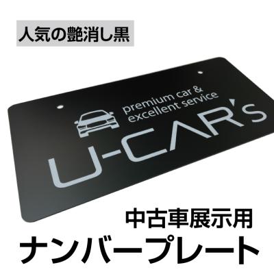 プロズバックス - 中古車展示用ナンバープレート｜Yahoo!ショッピング