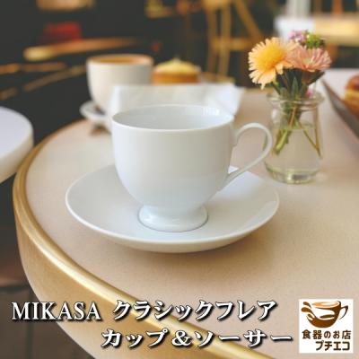ミカサ 陶器のおすすめ人気商品一覧 通販 - Yahoo!ショッピング