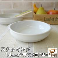 スタッキング14cmエビグラタン皿　おしゃれ 丸 白 ココット スフレ ラメキン 美濃焼 日本製　食器収納 キャッシュレス5％還元 