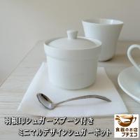 ミニマルデザイン シュガーポット 羽根印 シュガースプーン付き 白 砂糖入れ キャニスター 保存容器 北欧風 モダン レンジ可 食洗機対応 調味料入れ 中国製