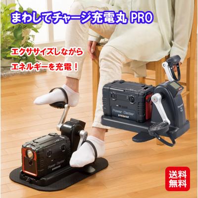 ペダル式ポータブル電源【まわしてチャージ充電丸 PRO】自家発電